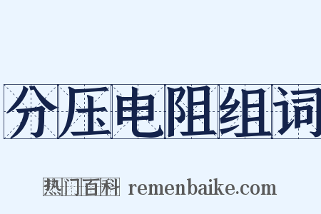 分压电阻组词是什么意思的图片